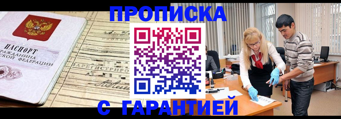 прописка штамп в Прокопьевске
